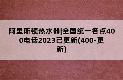 阿里斯顿热水器|全国统一各点400电话2023已更新(400-更新)